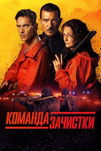 Команда зачистки (2024) онлайн бесплатно